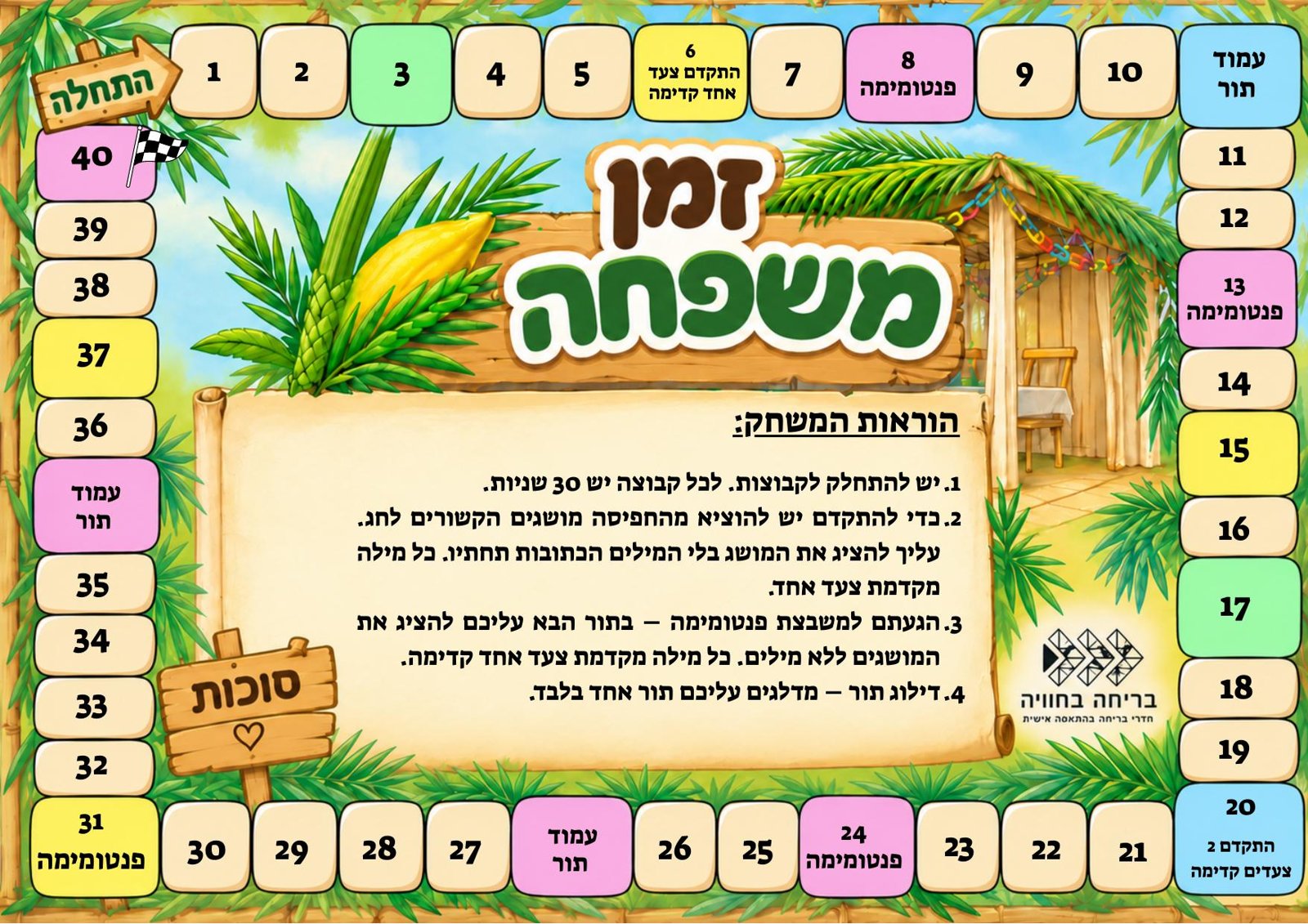 לוח המשחק זמן משפחה לסוכות