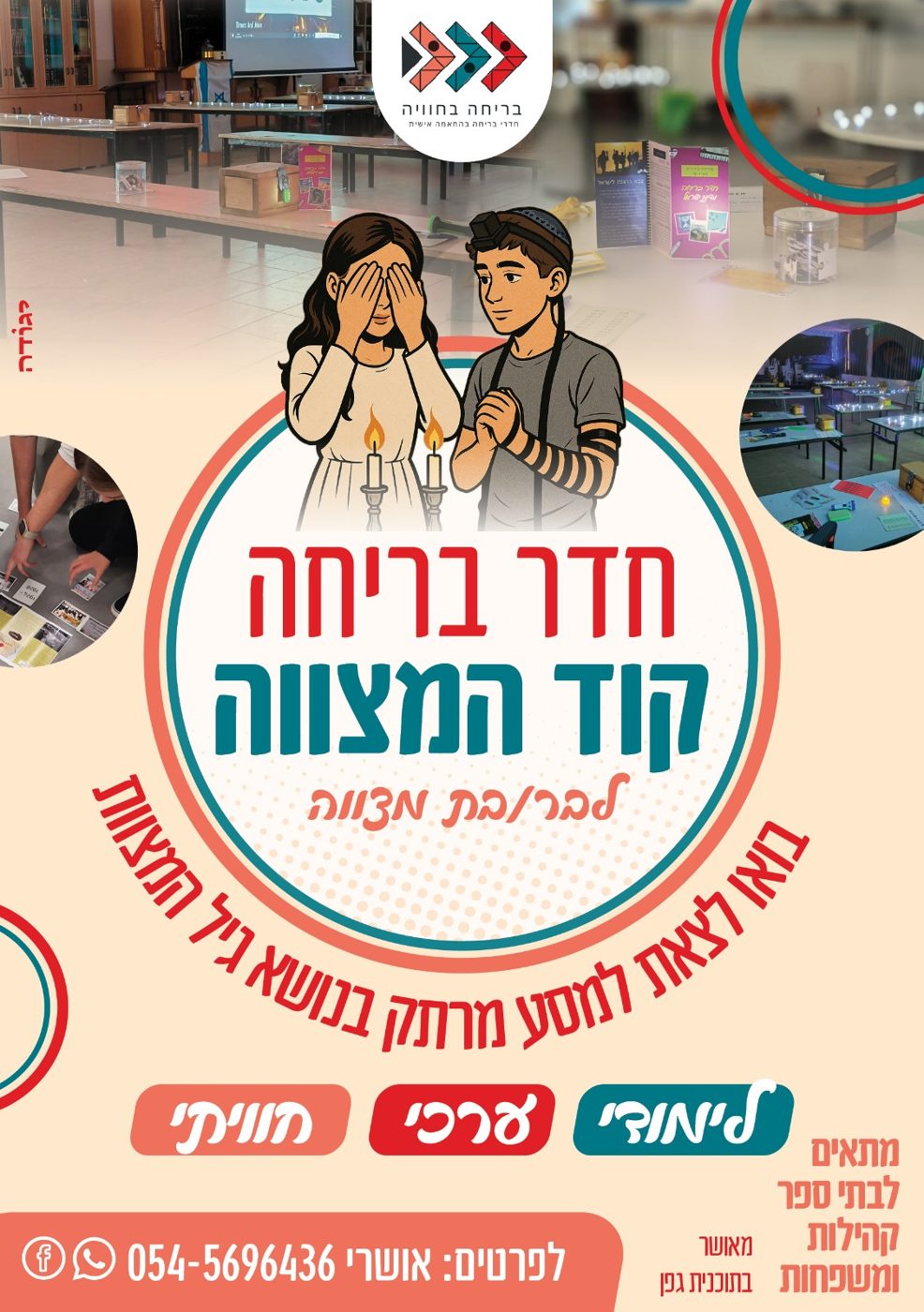 קוד המצווה — לבר/בת מצווה