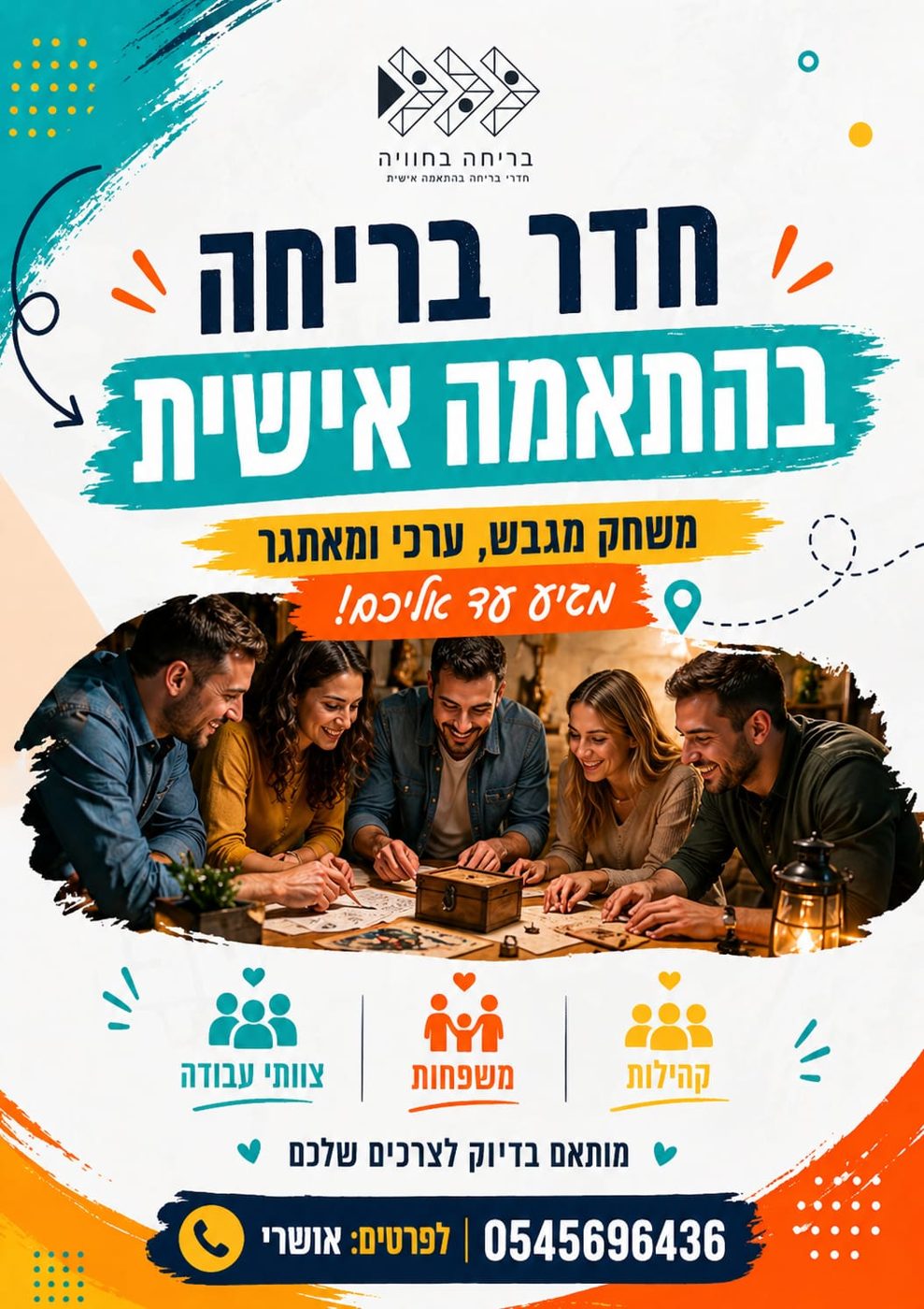 חדר בריחה בהתאמה אישית