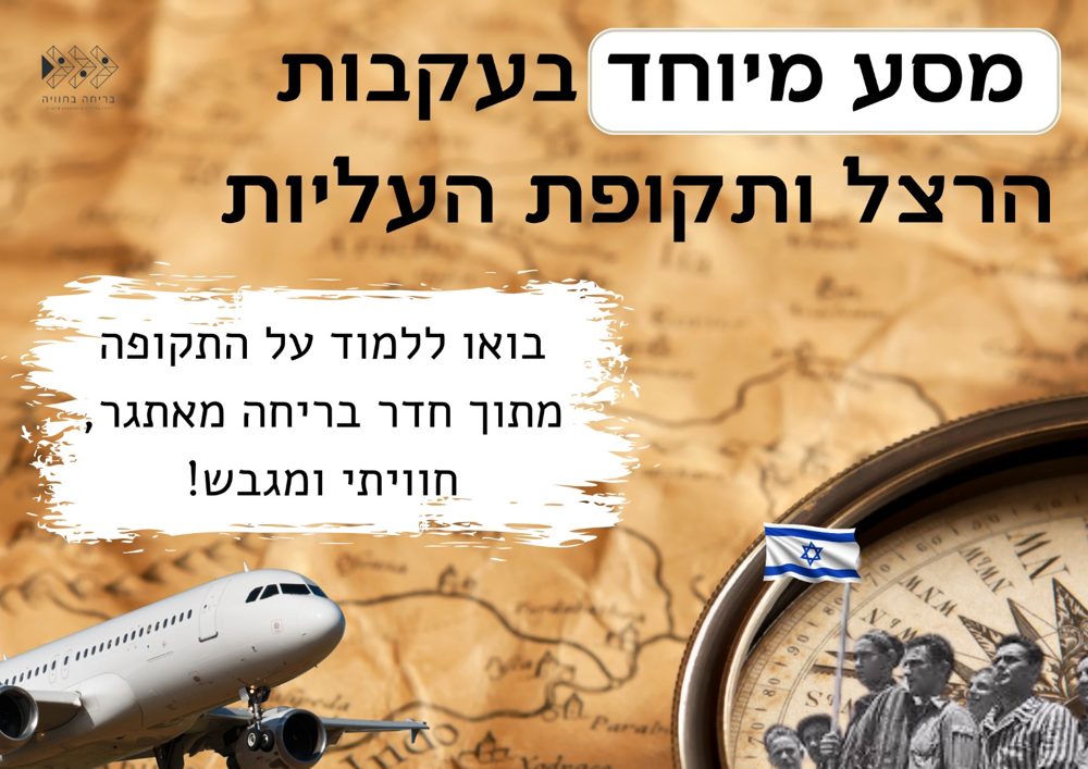 הסיפור של הרצל