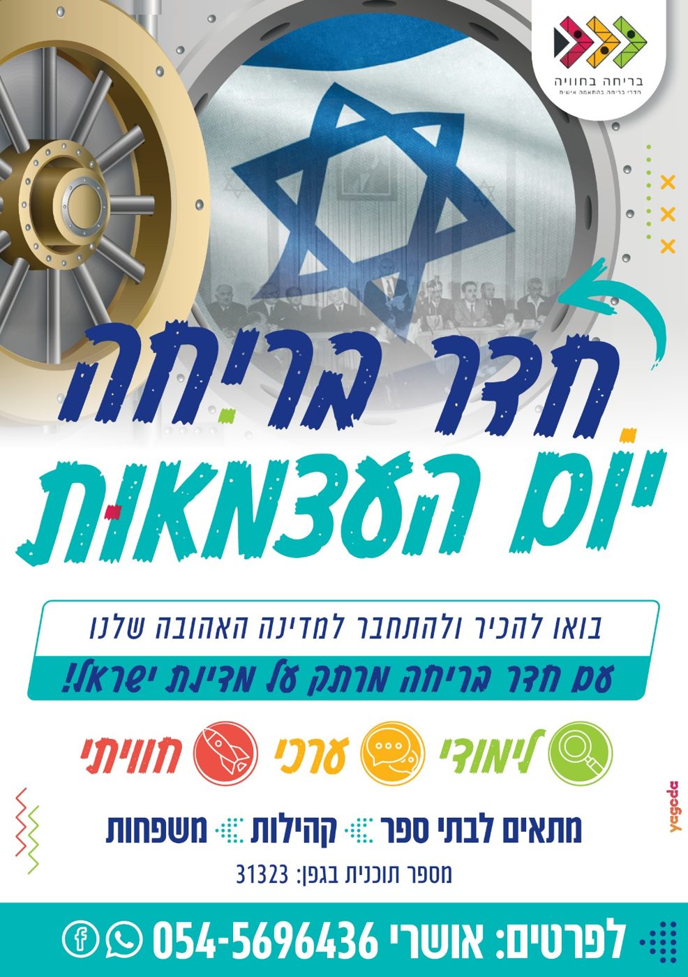 חדר בריחה ליום העצמאות