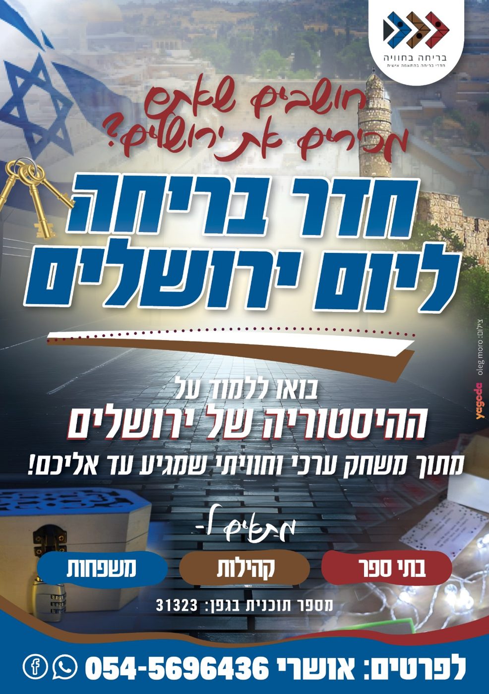 חדר בריחה ליום ירושלים