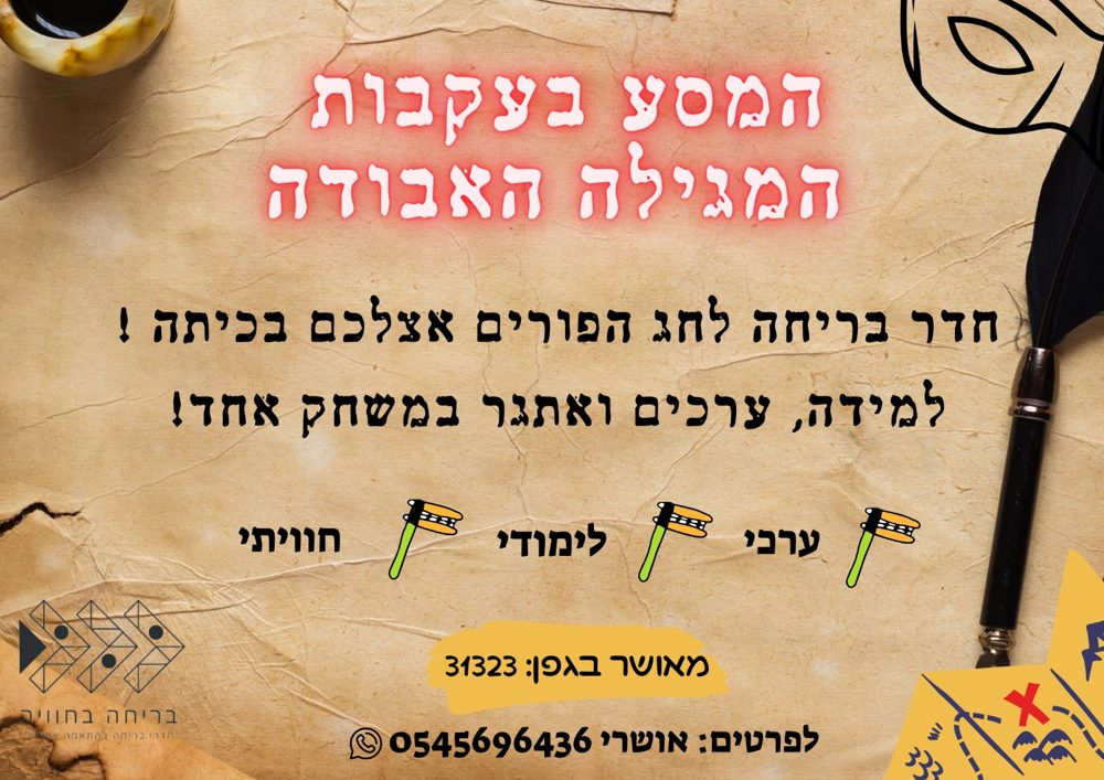 המסע בעקבות המגילה האבודה