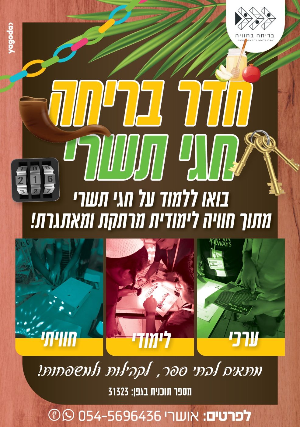 חדר בריחה חגי תשרי