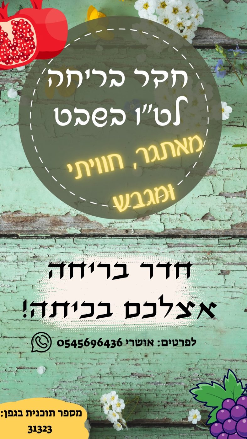 חדר בריחה לט״ו בשבט